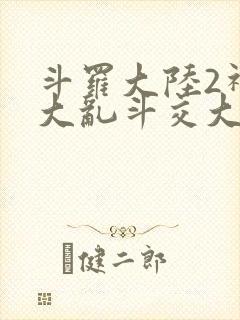 斗罗大陆2神界大乱斗交大TXT