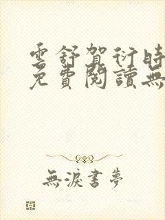 云舒贺衍时小说免费阅读无弹窗