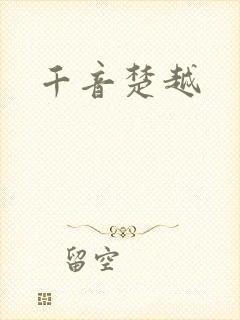 千音楚越