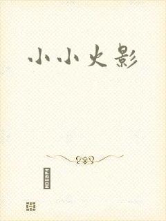 小小火影
