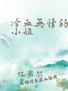 冷血无情的废材小姐