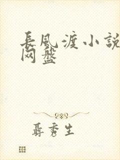 长风渡小说百度网盘