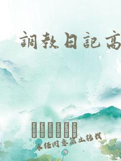 调教日记高h
