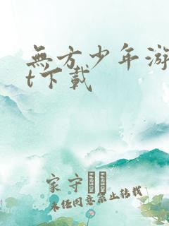 无方少年游txt下载