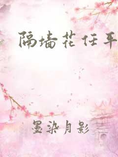 隔墙花任平生