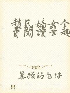 赵氏嫡女全文免费阅读笔趣阁无弹窗