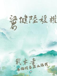 梁健陆媛权路迷局