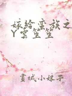 嫁给蛮族之后BY云笙笙