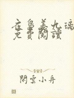 夜枭姜九璃小说免费阅读