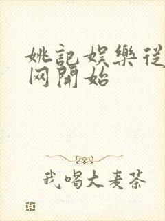 姚记娱乐从搜博网开始