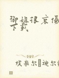 御姐很哀伤种子下载