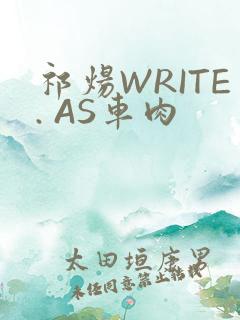 祁炀WRITE. AS车肉