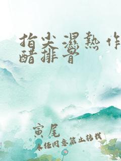 指尖湿热作者糖醋排骨