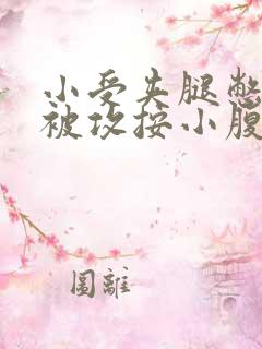 小受夹腿憋尿时被攻按小腹