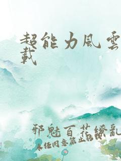 超能力风云录下载