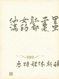 仙女肚子里面满满的都是虫卵