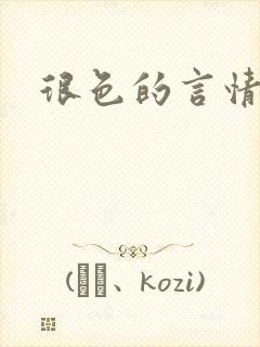 很色的言情小说