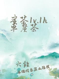 蜜茶1v.1h车厘茶