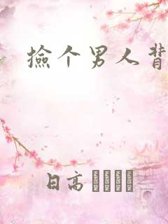 捡个男人背回家