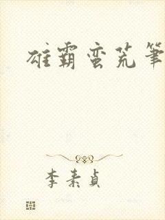 雄霸蛮荒笔趣阁