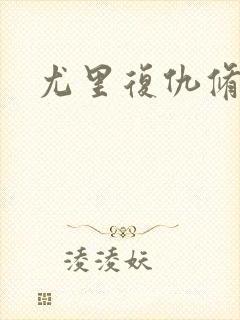 尤里复仇修改器