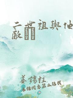 二世祖与他的情敌　　