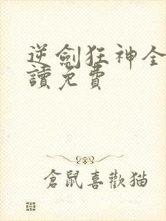 逆剑狂神全文阅读免费