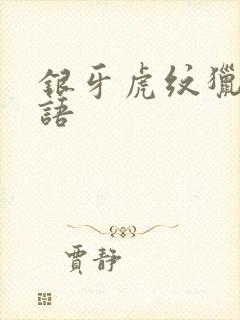 银牙虎纹猎犬物语