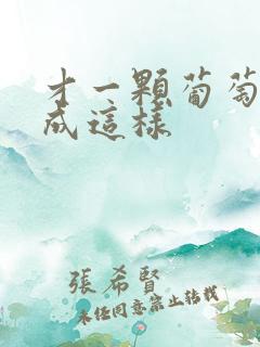 才一颗葡萄就疼成这样