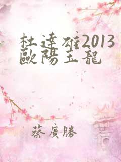 杜达雄2013欧阳玉龙