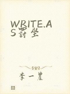 WRITE.AS罚坐