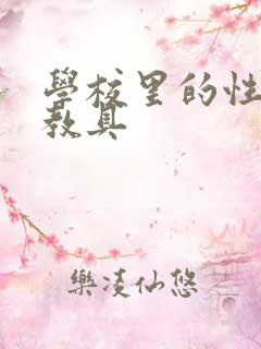 学校里的性教学教具