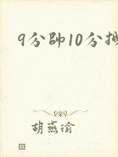 9分帅10分拽