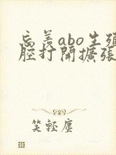忘羡abo生殖腔打开扩张