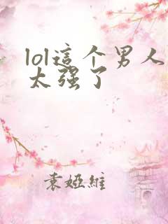 lol这个男人太强了