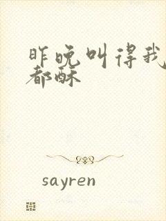 昨晚叫得我骨头都酥