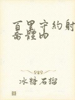 百里守约射入大乔体内