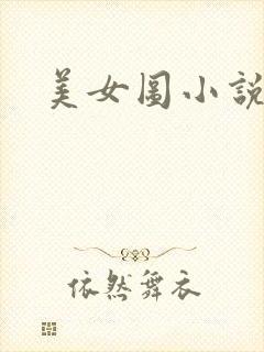 美女图小说下载