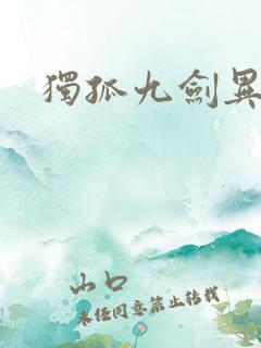 独孤九剑异世录