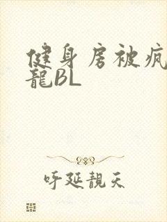 健身房被疯狂双龙BL