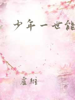 少年一世能狂