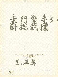 豪门惊梦3 醉卧总裁怀