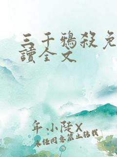 三千鸦杀免费阅读全文