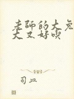 老师的大兔子又大又好吃