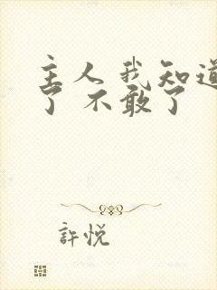 主人 我知道错了 不敢了