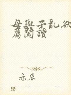 母与子乱欲的推荐阅读