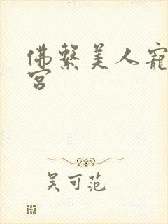 佛系美人宠冠六宫