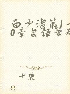 白少洁第1一40章目录笔趣阁