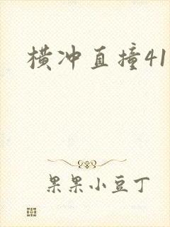 横冲直撞41章