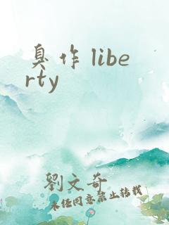 臭作 liberty